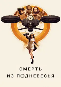 Постер: Смерть из поднебесья / Hover (2018)