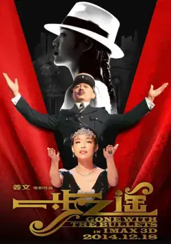 Постер: Унесённые пулями / Yi bu zhi yao (2014)
