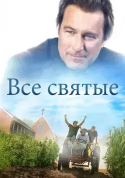 Постер: Все святые / All Saints (2017)