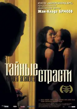 Постер: Тайные страсти / Secret Things (2002)