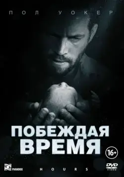 Постер: Побеждая время / Hours (2012)