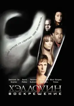 Постер: Хэллоуин: Воскрешение (2002)