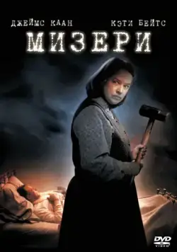 Постер: Мизери / Misery (1990)