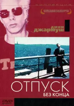 Постер: Отпуск без конца / Permanent Vacation (1980)