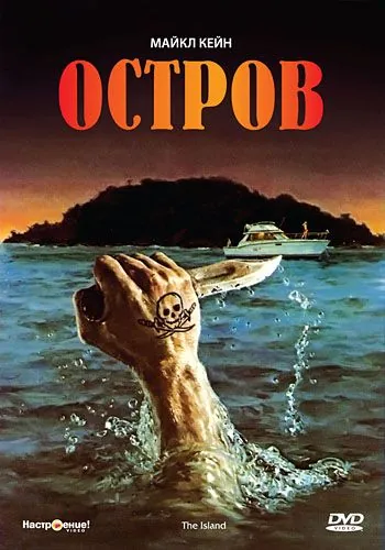 Постер: Остров / The Island (1980)