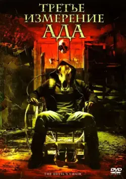 Постер: Третье измерение ада / The Devil's Chair (2007)