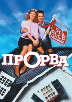 Постер: Прорва / Money Pit (1986)