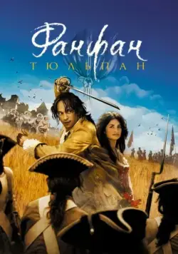 Постер: Фанфан-тюльпан / Fanfan la Tulipe (2003)