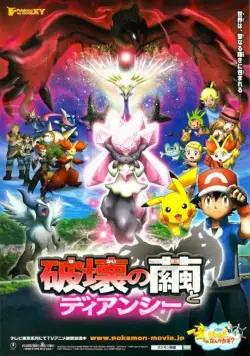 Постер: Покемон: Дианси и Кокон разрушения / Pokemon Za Mûbî XY: Hakai no Mayu to Dianshî (2014)