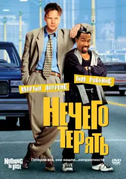 Постер: Нечего терять / Nothing to Lose (1997)