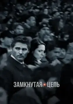 Постер: Замкнутая цепь / Closed Circuit (2013)