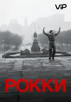 Постер: Рокки / Rocky (1976)