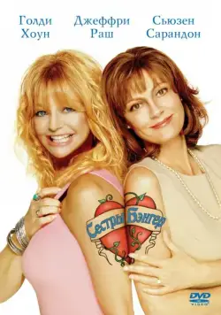Постер: Сестры Бэнгер / The Banger Sisters (2002)
