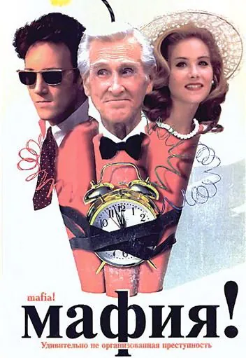 Постер: Мафия! / Jane Austen’s Mafia! (1998)
