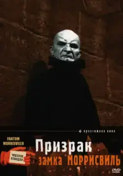 Постер: Призрак замка Моррисвиль / Fantom Morrisvillu (1966)