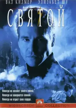 Постер: Святой / The Saint (1997)