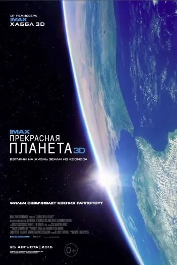 Постер: Прекрасная планета / IMAX - A Beautiful Planet (2016)