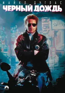 Постер: Чёрный дождь / Black Rain (1989)
