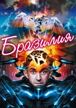Постер: Бразилия / Brazil (1985)