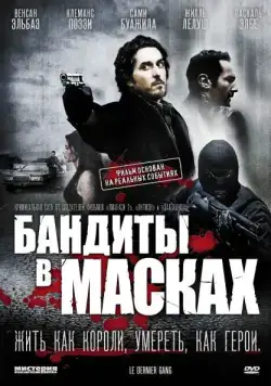 Постер: Бандиты в масках / Le dernier gang (2007)