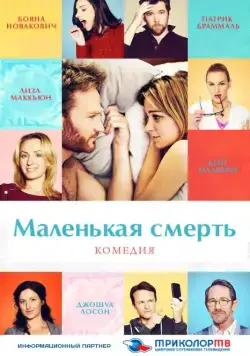 Постер: Маленькая смерть / The Little Death (2014)