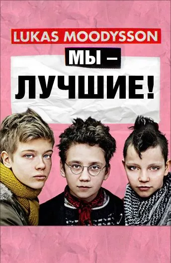 Постер: Мы – лучшие! / Vi är bäst! (2013)