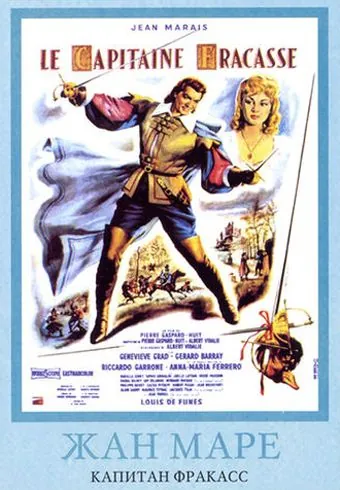 Постер: Капитан Фракасс / Le Capitaine Fracasse (1961)