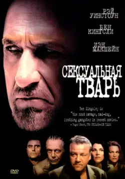 Постер: Сексуальная тварь / Sexy Beast (2000)