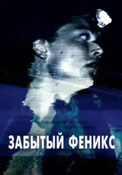 Постер: Забытый Феникс / Phoenix Forgotten (2017)