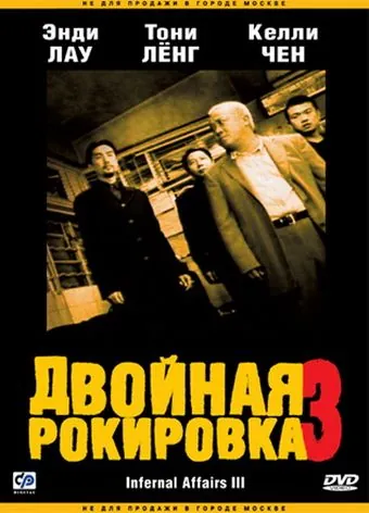 Постер: Двойная рокировка 3 (2003)