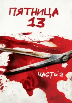 Постер: Пятница 13-е — Часть 2 (1981)