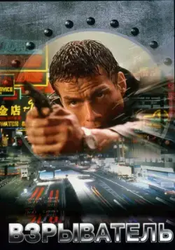 Постер: Взрыватель / Knock Off (1998)