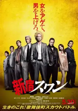 Постер: Лебедь из Синдзюку / Shinjuku suwan (2015)