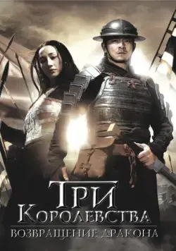Постер: Три королевства: Возвращение дракона / San guo zhi jian long xie jia (2008)