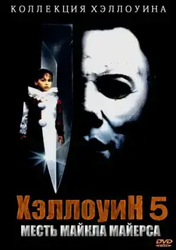 Постер: Хэллоуин 5: Месть Майкла Майерса (1989)