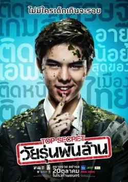 Постер: Тинейджер на миллиард / Top Secret: Wai roon pun lan (2011)