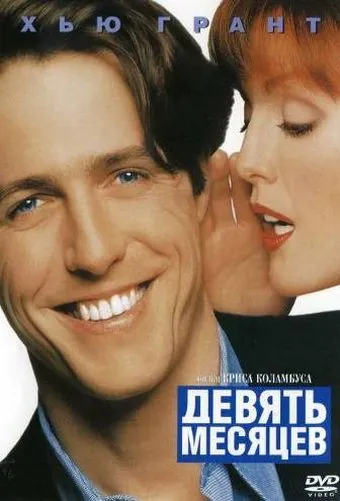 Постер: Девять месяцев / Nine Months (1995)