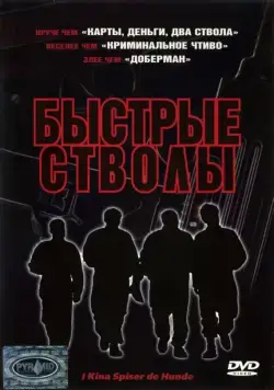 Постер: Быстрые стволы / I Kina spiser de hunde (1999)