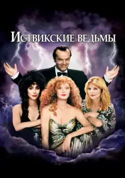 Постер: Иствикские ведьмы (1987)