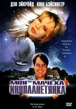 Постер: Моя мачеха – инопланетянка / My Stepmother Is an Alien (1988)