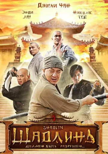 Постер: Шаолинь / San Siu Lam zi (2011)