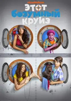 Постер: Этот безумный круиз / One Crazy Cruise (2015)