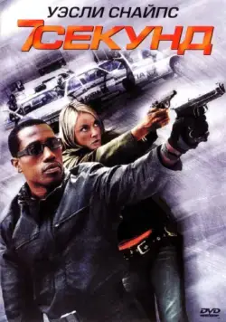 Постер: 7 секунд / 7 Seconds (2005)