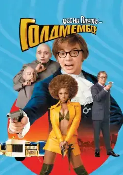 Постер: Остин Пауэрс: Голдмембер / Austin Powers in Goldmember (2002)