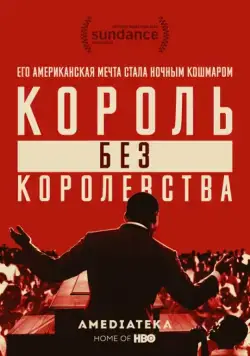 Постер: Мартин Лютер Кинг: Король без королевства / King in the Wilderness (2018)