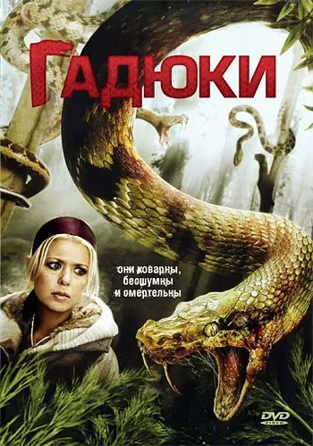 Постер: Гадюки / Vipers (2008)