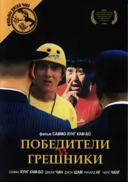 Постер: Победители и грешники / Qi mou miao ji: Wu fu xing (1983)