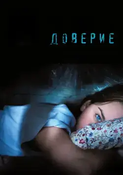 Постер: Доверие / Trust (2010)