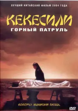 Постер: Горный патруль / Kekexili (2004)