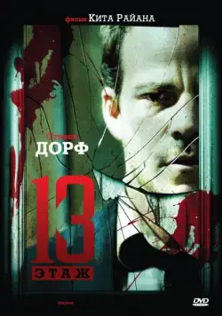Постер: Тринадцатый этаж / Botched (2006)